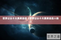 世界公认十大美男动漫（世界公认十大美男动漫人物）