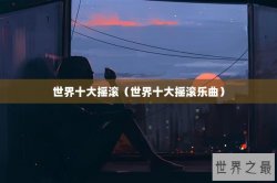 世界十大摇滚（世界十大摇滚乐曲）