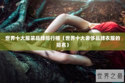世界十大服装品牌排行榜（世界十大奢侈品牌衣服的排名）