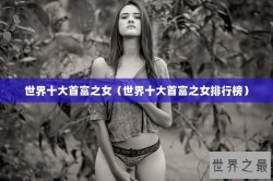 世界十大首富之女（世界十大首富之女排行榜）
