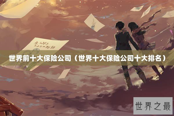 世界前十大保险公司（世界十大保险公司十大排名）