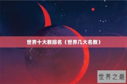 世界十大教排名（世界几大名教）
