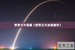 世界十大雪城（世界三大冰雪城市）