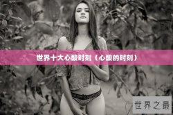 世界十大心酸时刻（心酸的时刻）