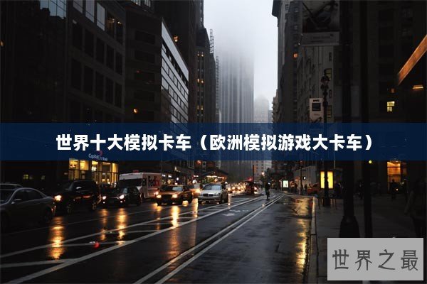 世界十大模拟卡车（欧洲模拟游戏大卡车）