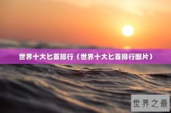 世界十大匕首排行（世界十大匕首排行图片）