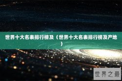 世界十大名表排行榜及（世界十大名表排行榜及产地）