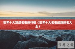 世界十大顶级名表排行榜（世界十大名表最新排名大全）