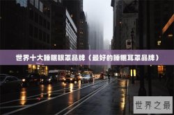 世界十大睡眠眼罩品牌（最好的睡眠耳罩品牌）