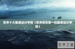 世界十大服装设计学院（世界排名第一的服装设计学院）