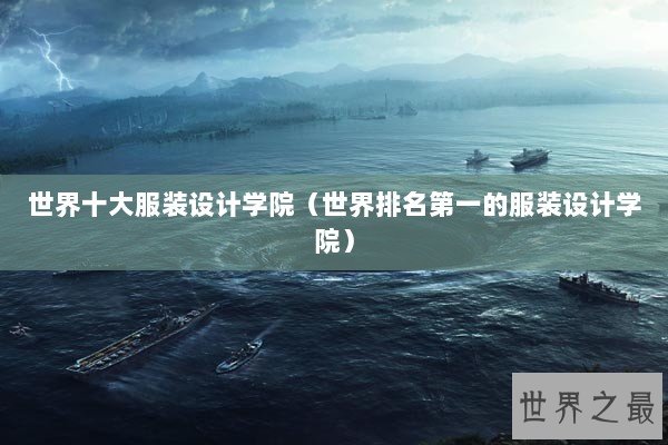 世界十大服装设计学院（世界排名第一的服装设计学院）