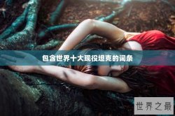 包含世界十大现役坦克的词条