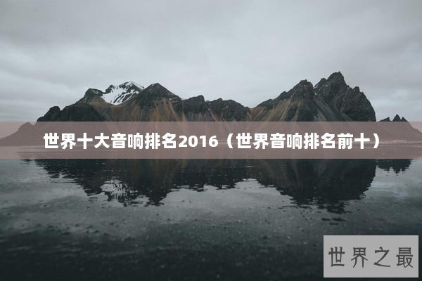 世界十大音响排名2016（世界音响排名前十）
