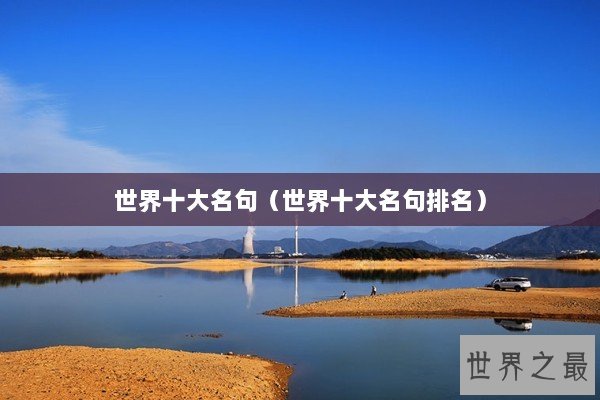 世界十大名句（世界十大名句排名）