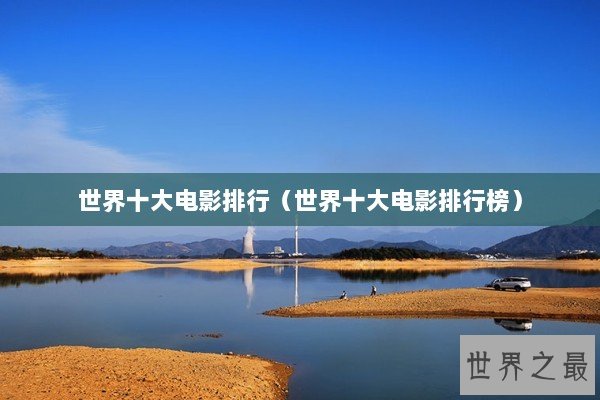 世界十大电影排行（世界十大电影排行榜）