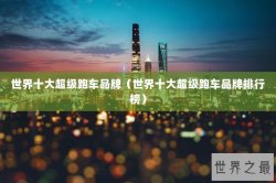 世界十大超级跑车品牌（世界十大超级跑车品牌排行榜）