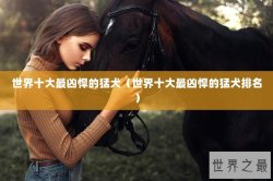 世界十大最凶悍的猛犬（世界十大最凶悍的猛犬排名）