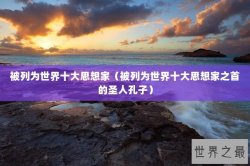 被列为世界十大思想家（被列为世界十大思想家之首的圣人孔子）