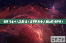 世界汽车十大发动机（世界汽车十大发动机排行榜）