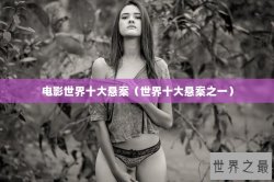 电影世界十大悬案（世界十大悬案之一）