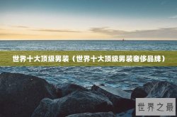 世界十大顶级男装（世界十大顶级男装奢侈品牌）