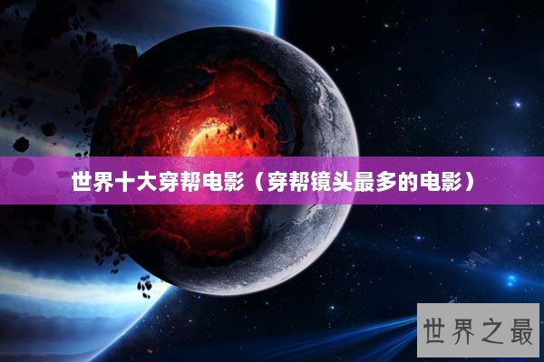 世界十大穿帮电影（穿帮镜头最多的电影）