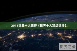 2013世界十大银行（世界十大顶级银行）