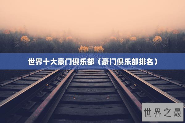 世界十大豪门俱乐部（豪门俱乐部排名）