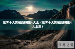 世界十大男装品牌图片大全（世界十大男装品牌图片大全集）