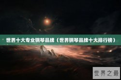 世界十大专业钢琴品牌（世界钢琴品牌十大排行榜）