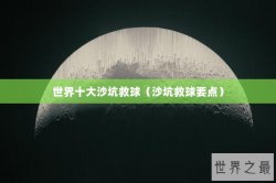 世界十大沙坑救球（沙坑救球要点）