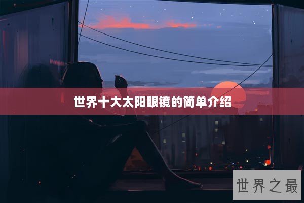 世界十大太阳眼镜的简单介绍