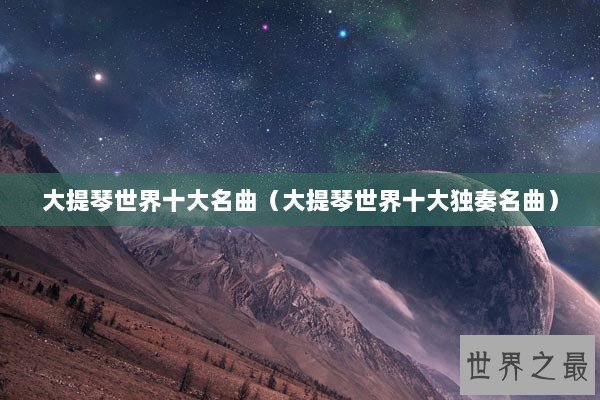 大提琴世界十大名曲（大提琴世界十大独奏名曲）