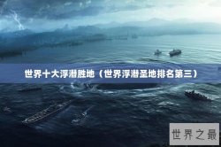 世界十大浮潜胜地（世界浮潜圣地排名第三）