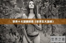 世界十大潮牌排名（世界五大潮牌）