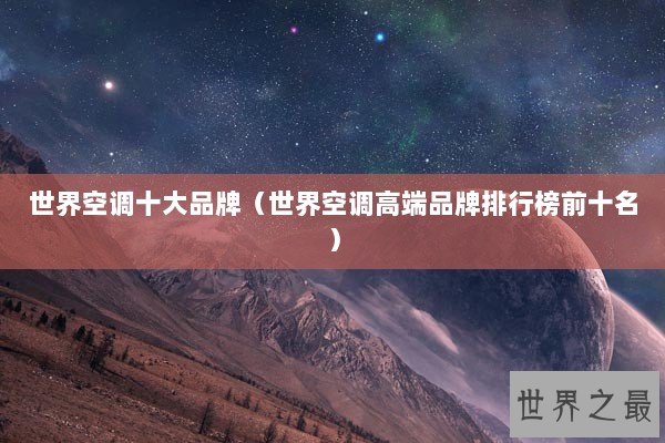 世界空调十大品牌（世界空调高端品牌排行榜前十名）