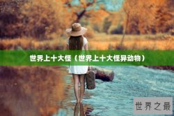 世界上十大怪（世界上十大怪异动物）