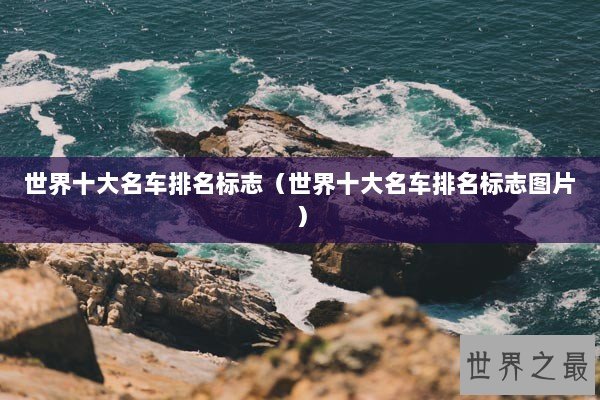 世界十大名车排名标志（世界十大名车排名标志图片）