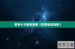 世界十大著名高校（世界知名高校）