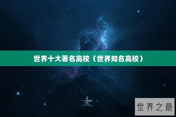 世界十大著名高校（世界知名高校）