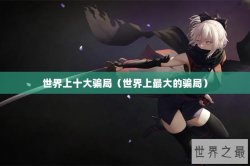 世界上十大骗局（世界上最大的骗局）