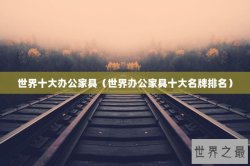 世界十大办公家具（世界办公家具十大名牌排名）