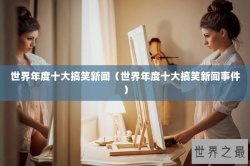 世界年度十大搞笑新闻（世界年度十大搞笑新闻事件）