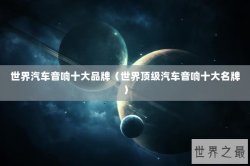 世界汽车音响十大品牌（世界顶级汽车音响十大名牌）