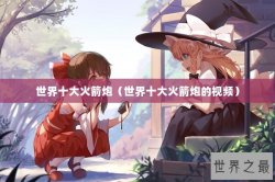 世界十大火箭炮（世界十大火箭炮的视频）