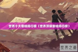 世界十大音响排行榜（世界顶级音响排行榜）