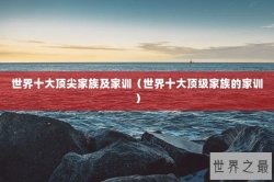 世界十大顶尖家族及家训（世界十大顶级家族的家训）