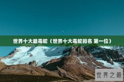 世界十大最毒蛇（世界十大毒蛇排名 第一位）