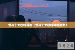 世界十大模特韩国（世界十大模特韩国美女）
