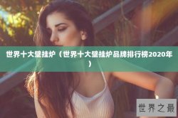 世界十大壁挂炉（世界十大壁挂炉品牌排行榜2020年）